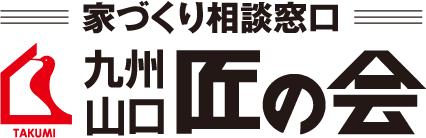 家づくり相談窓口 九州山口匠の会