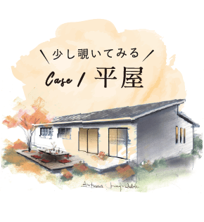 case1 平屋を少し覗いてみる
