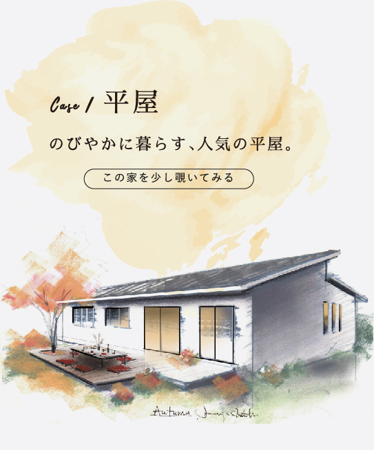 case1 のびやかに暮らす、人気の平屋。この家を少し覗いてみる