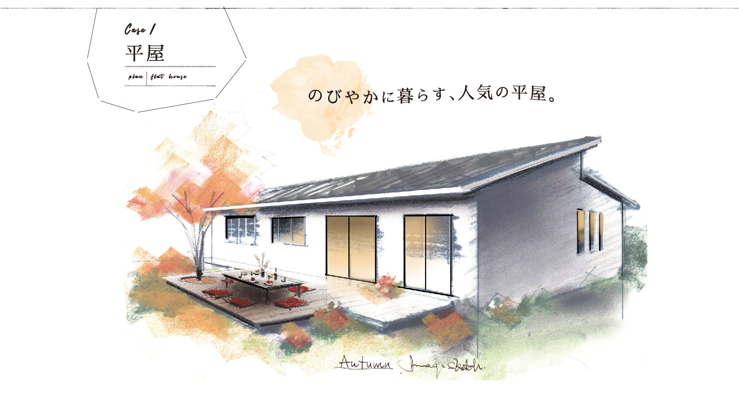 case1 のびやかに暮らす、人気の平屋