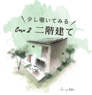 case1 二階建てを少し覗いてみる